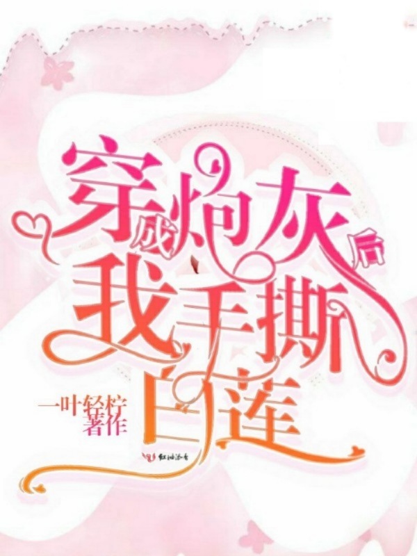 穿成炮灰后我手撕白莲