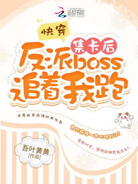 快穿：集卡后反派boss追着我跑