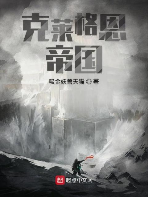 克莱格恩帝国