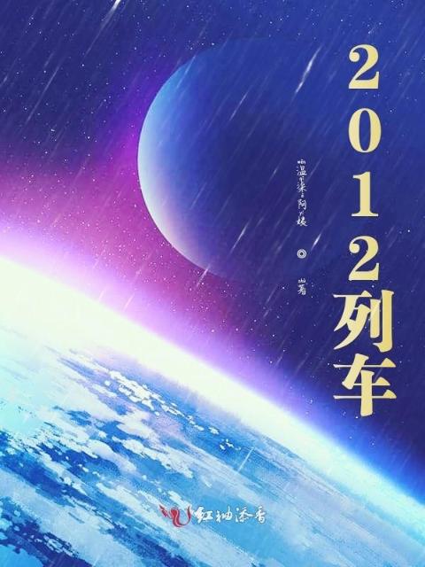 2012列车