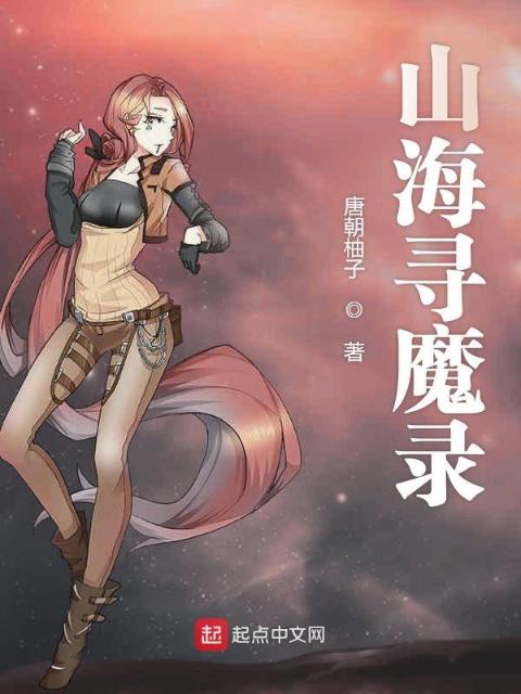 山海寻魔录