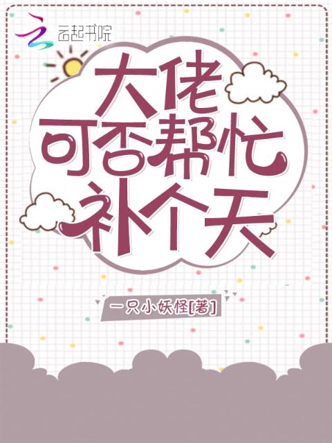 大佬可否帮忙补个天