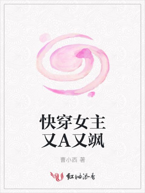 快穿女主又A又飒