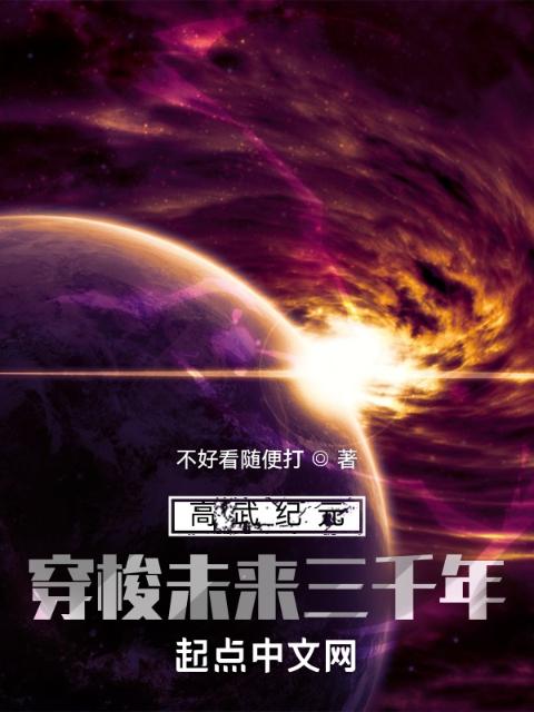 高武纪元：穿梭未来三千年