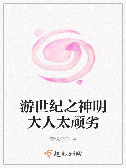 冷佞总裁的幼奴