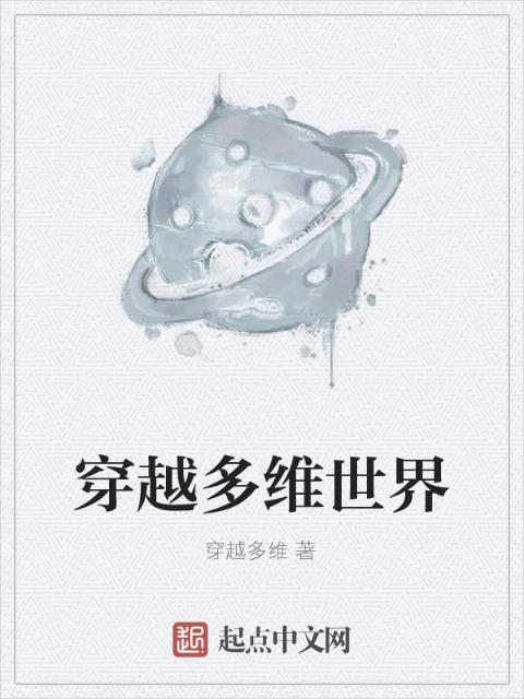 穿越多维世界