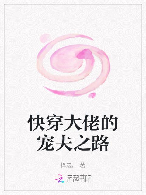 快穿大佬的宠夫之路