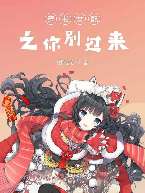 穿书女配之你别过来
