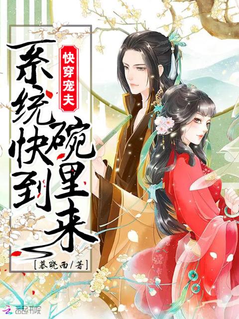 快穿宠夫：系统快到碗里来
