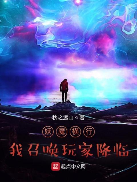 妖魔横行，我召唤玩家降临