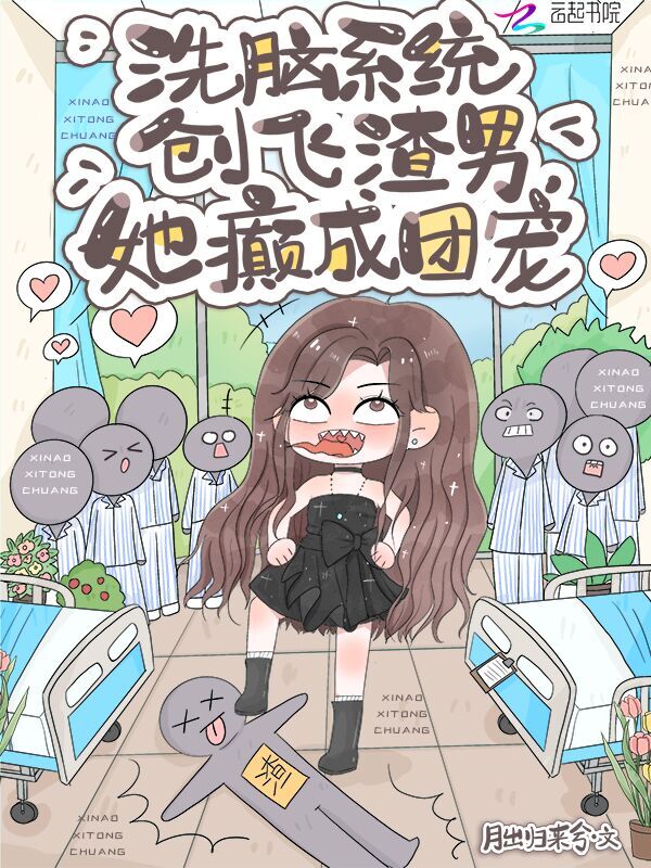 洗脑系统创飞渣男，她癫成团宠