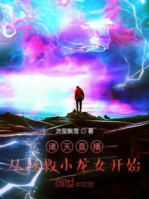 诸天直播：从拯救小龙女开始