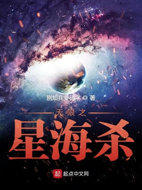 无限之星海杀