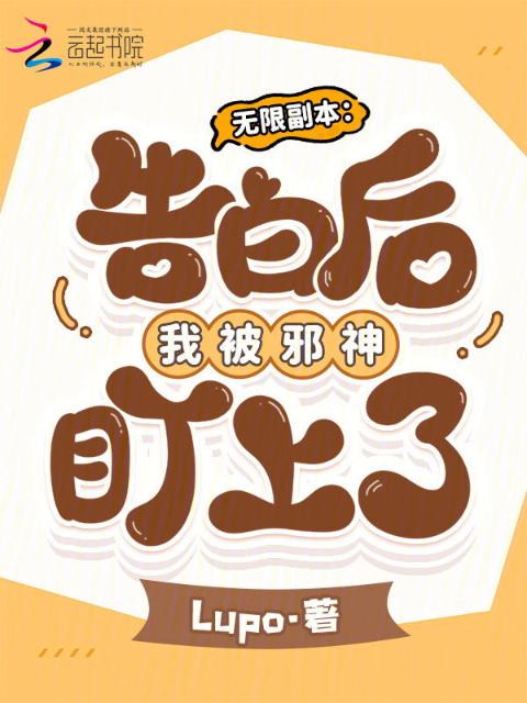 无限副本：告白后我被邪神盯上了