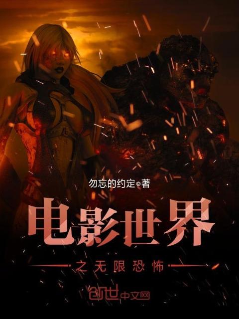 电影世界之无限恐怖