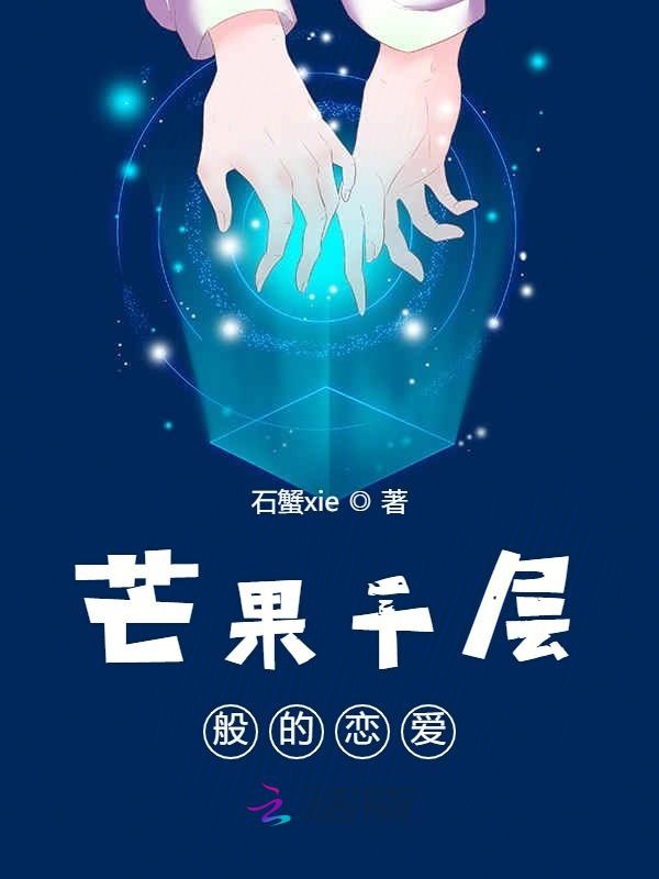 芒果千层般的恋爱