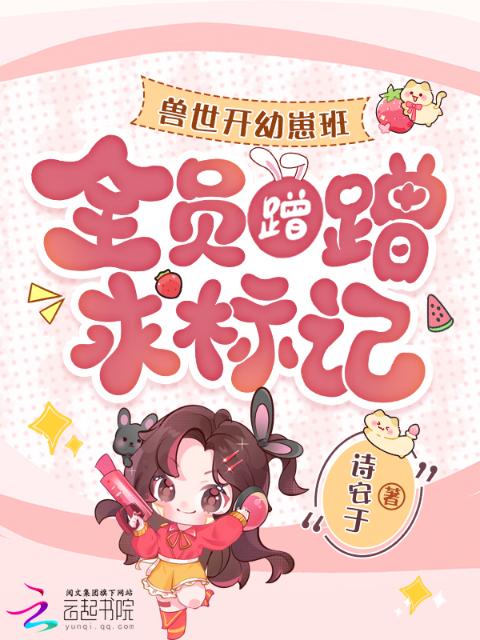 兽世开幼崽班后，全员蹭蹭求标记