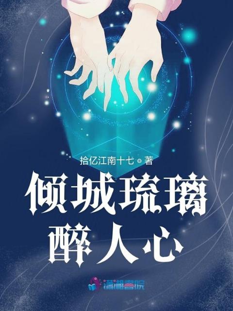 倾城琉璃醉人心