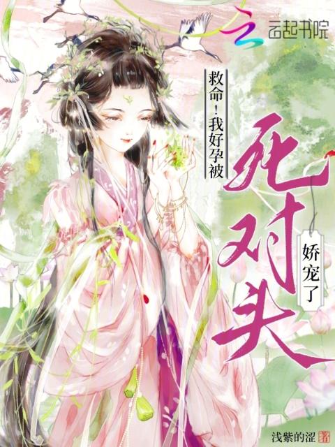 救命！我好孕被死对头娇宠了