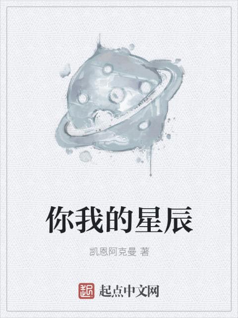 你我的星辰