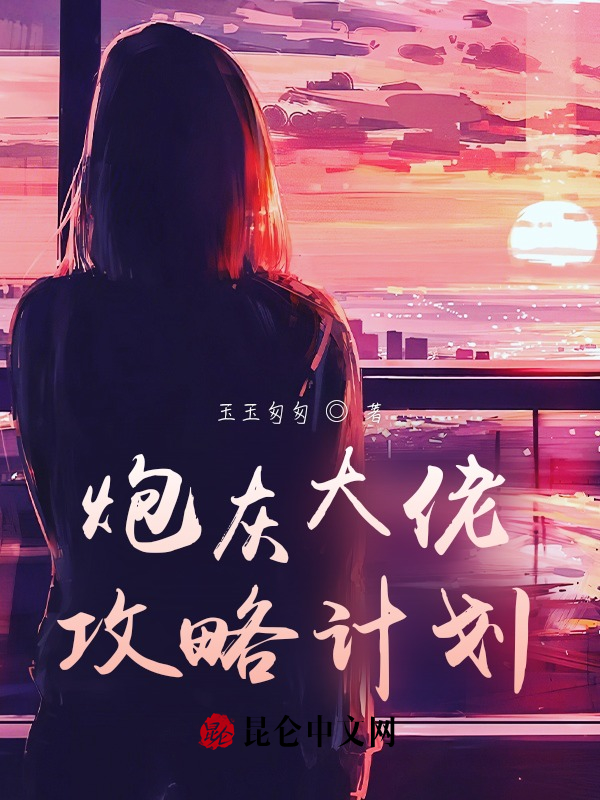 炮灰大佬攻略计划