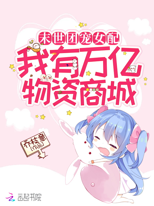 逆袭团宠女配：我有万亿物资商城