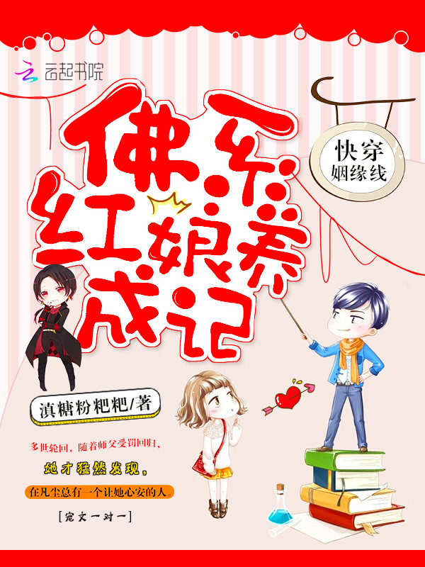 快穿姻缘线：佛系红娘养成记