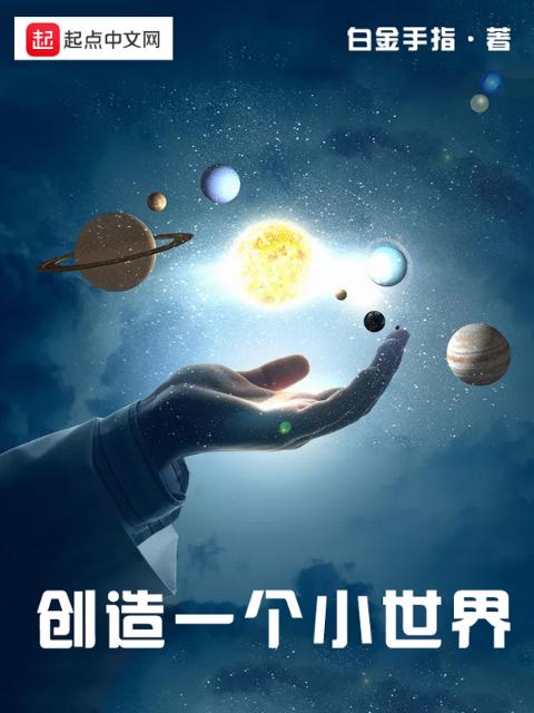 创造一个小世界