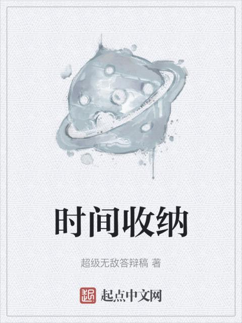时间收纳