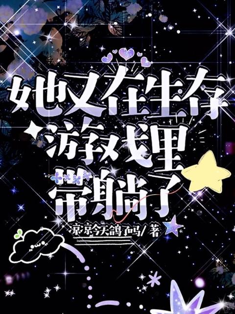 她又在生存游戏里带躺了