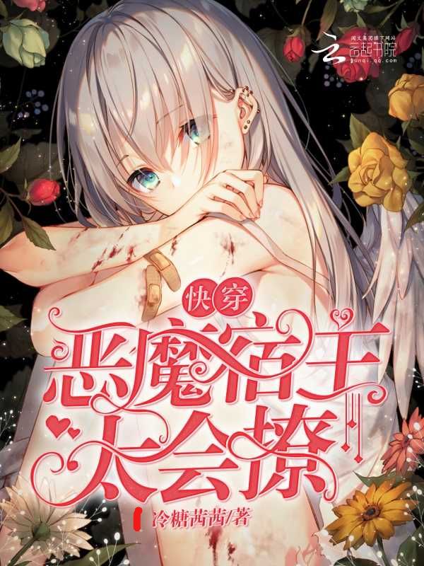 快穿：恶魔宿主太会撩