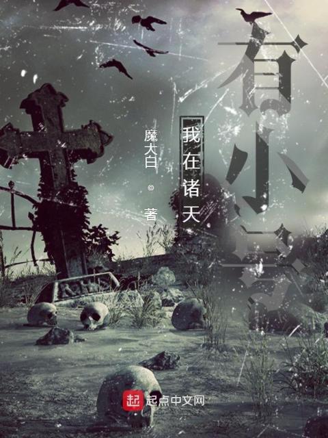 我在诸天有小号