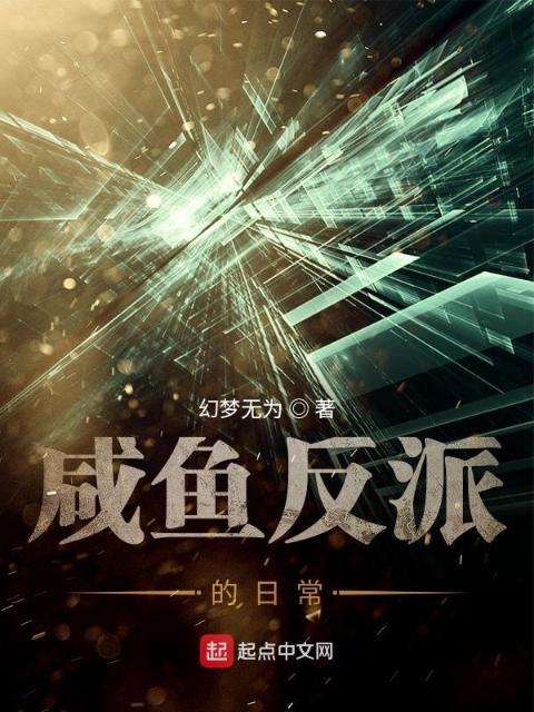 咸鱼反派的日常
