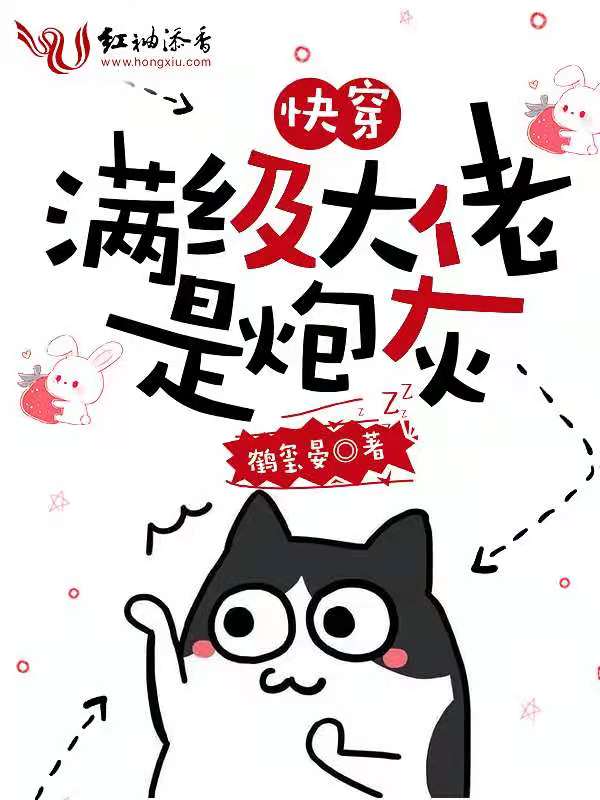 快穿：满级大佬是炮灰
