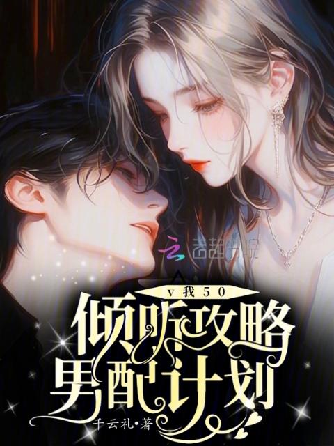 v我50，倾听攻略男配计划