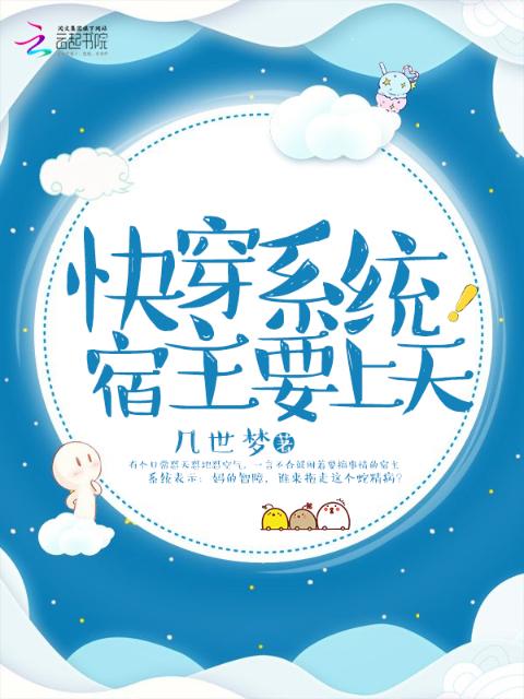快穿系统宿主要上天