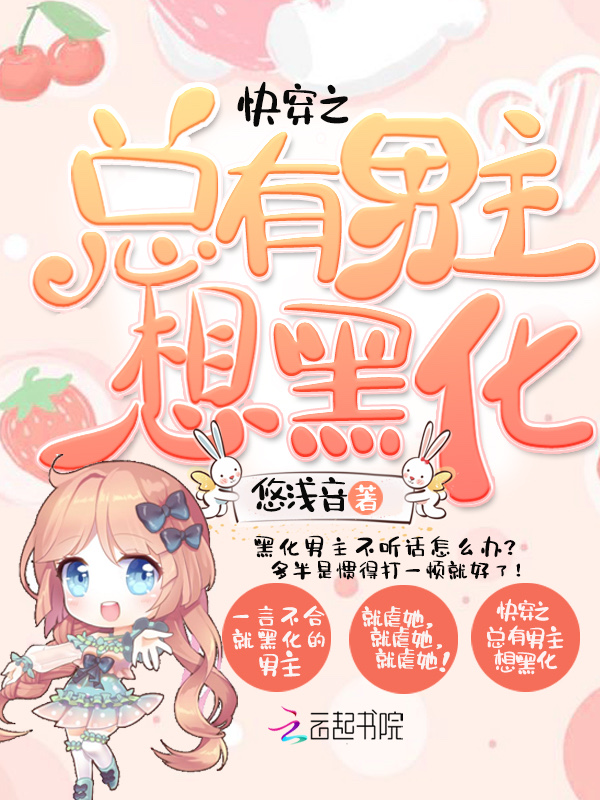 快穿之总有男主想黑化
