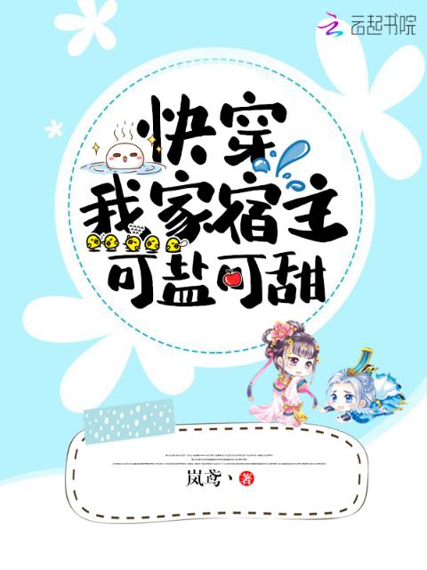 快穿我家宿主可盐可甜
