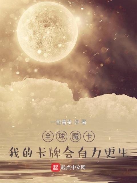 全球魔卡：我的卡牌会自力更生