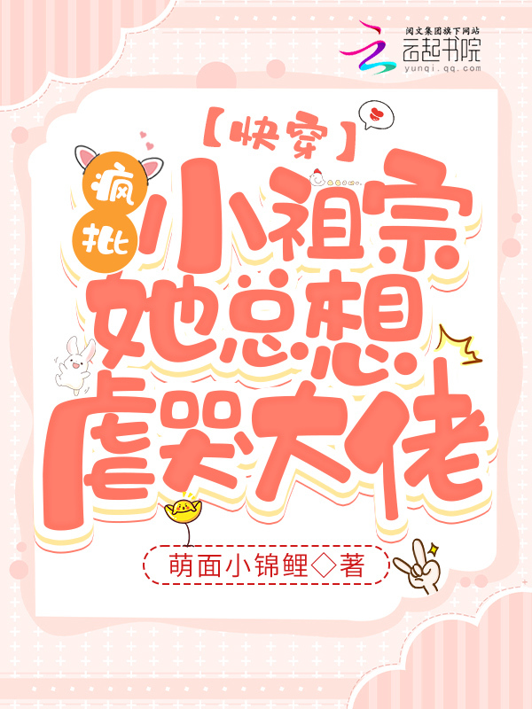 快穿：疯批小祖宗她总想虐哭大佬