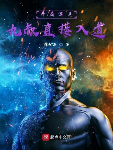 开局遇见九叔直接入道