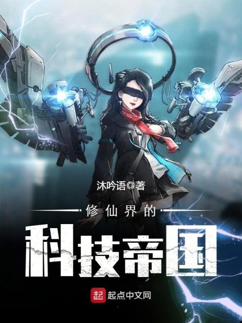修仙界的科技帝国