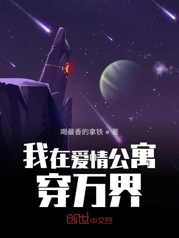 我在爱情公寓穿万界