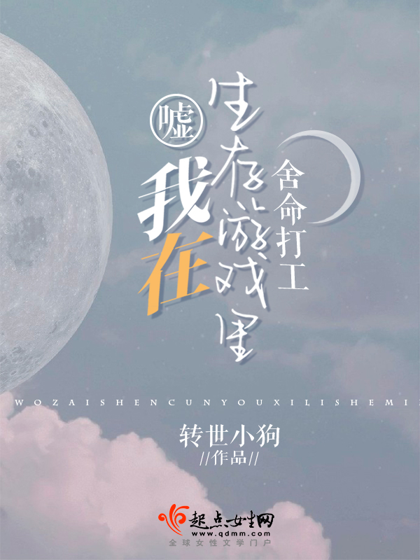 嘘！我在生存游戏里舍命打工