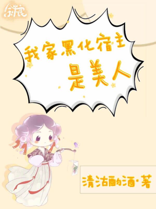 我家黑化宿主是美人