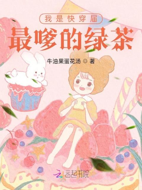 我是快穿届最嗲的绿茶