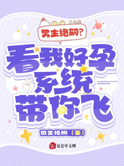 男主绝嗣？看我好孕系统带你飞！