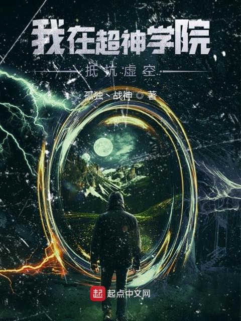 我在超神学院抵抗虚空