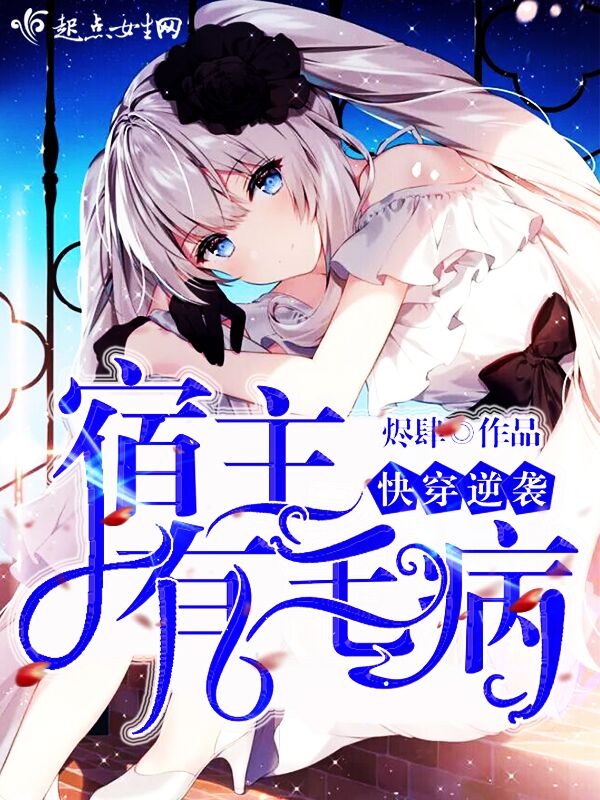 快穿逆袭之宿主有毛病