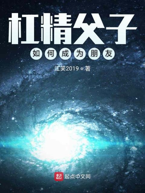 杠精1：杠精父子如何成为朋友